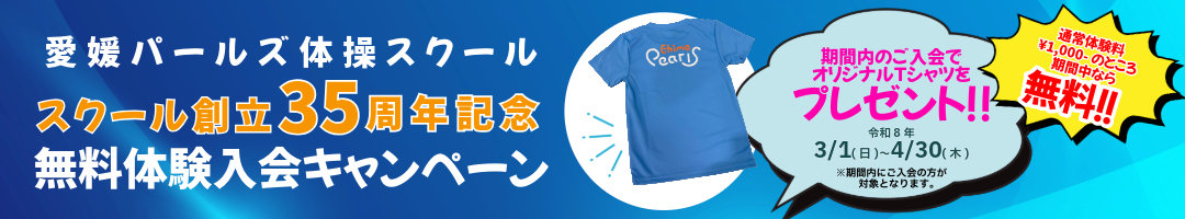 無料体験入会キャンペーン