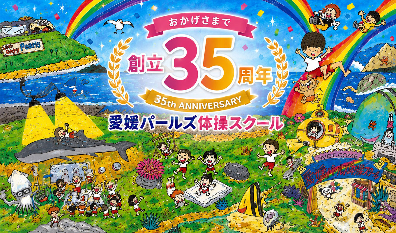 おかげさまで創立35周年