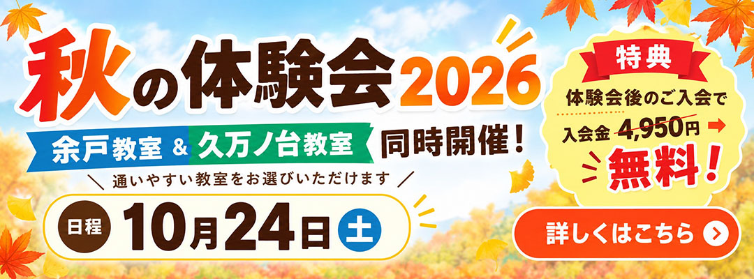 秋の体験会