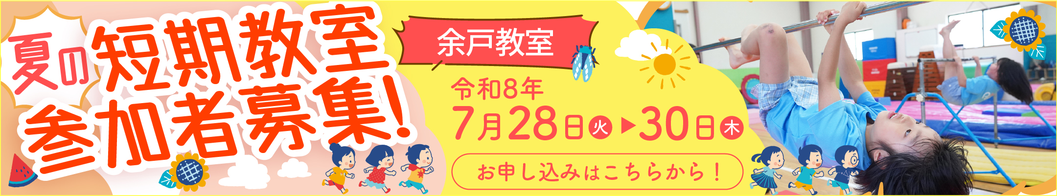 夏の短期教室