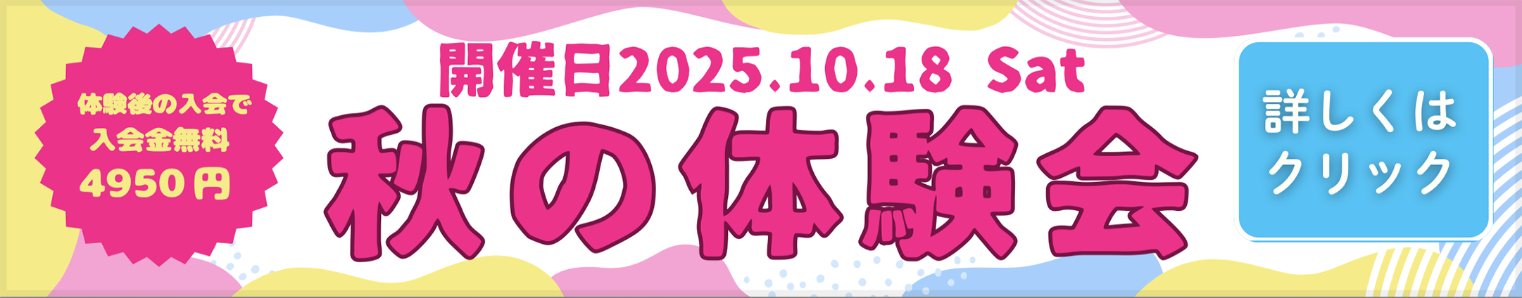 2025年　秋の体験会
