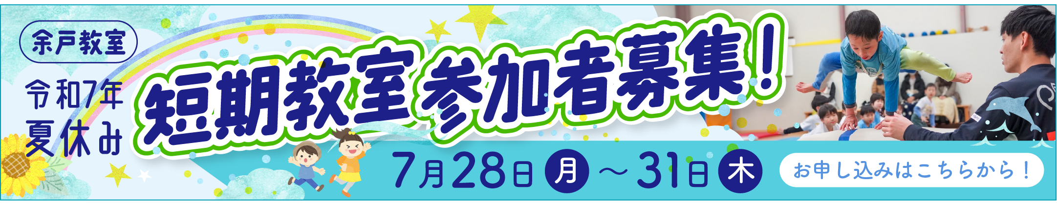 令和7年夏休み短期教室