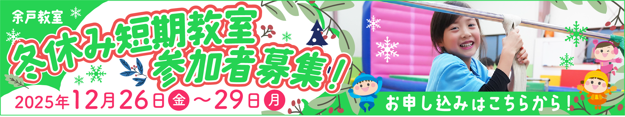 冬休み短期教室参加者募集