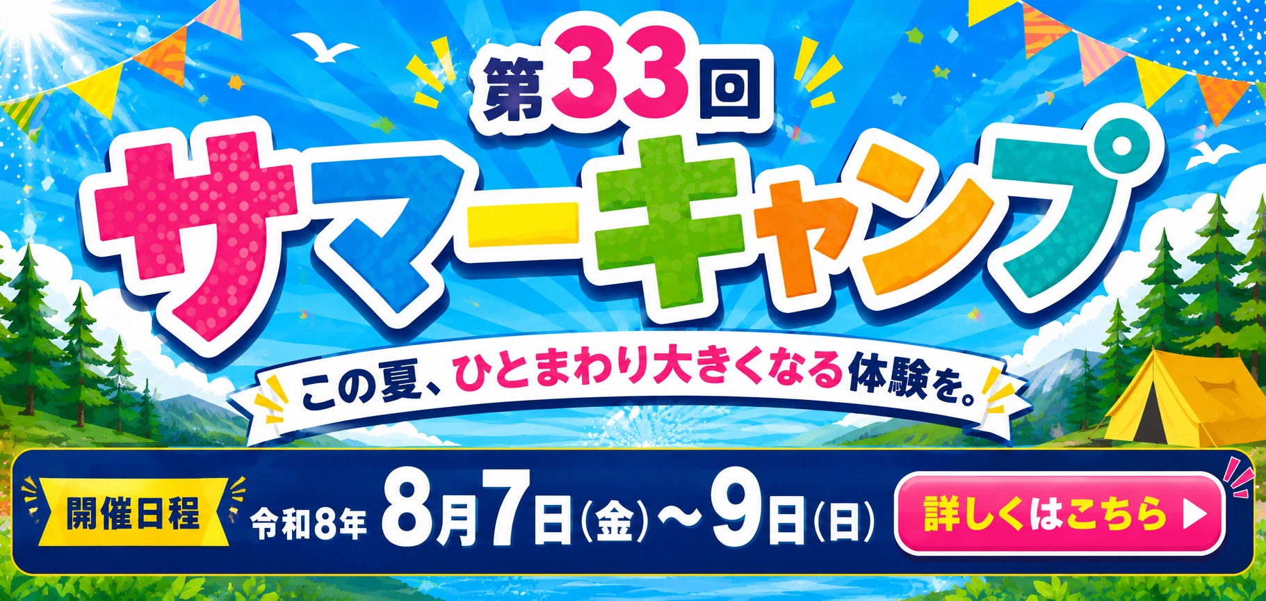 サマーキャンプ