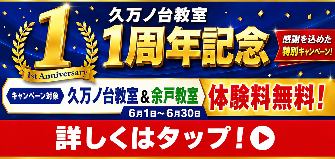 久万ノ台教室1周年記念キャンペーン