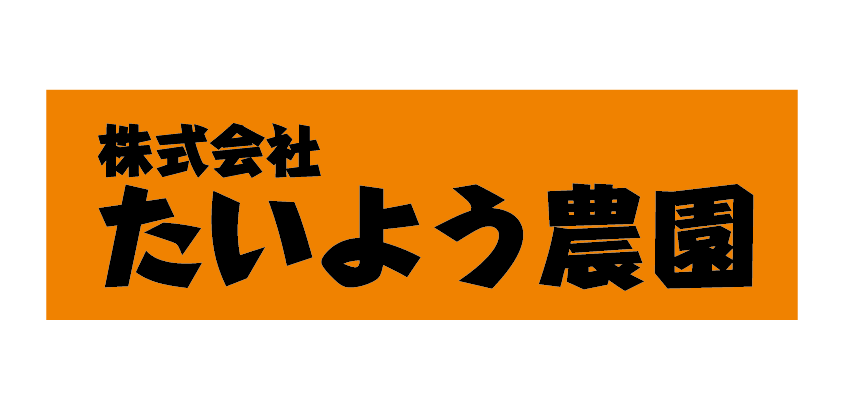 株式会社たいよう農園